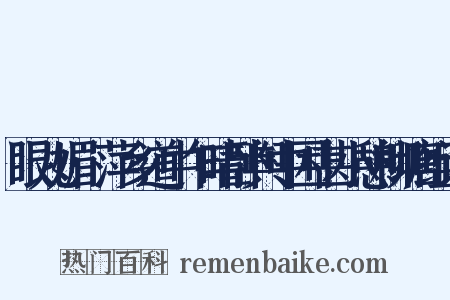 眼儿媚·萍乡道中乍晴卧舆中困甚小憩柳塘组词是什么意思的图片